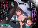 あぁっ私の身体返して！ 本能を呼び覚ますハイグレード女教師との入れ替わり