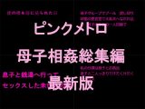 ピンクメトロ 母子相姦総集編 最新版
