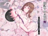 巨乳ママの甘い罠ー仲直りのいけないレッスン♪―巨乳容疑者の甘い誘惑・外伝