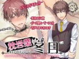 枕営業 新人アイドルマネージャー 冬月【あの子たちのためなら、僕なんだってやります・・・】
