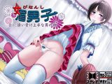 媚男子01:誘い受け上手な男の娘