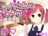 メイドさんとえっち15