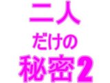 二人だけの秘密2