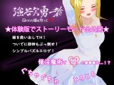 『強欲勇者 -囚われた姫を救ってH-』