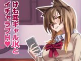 けも耳ギャル●●とイチャラブH