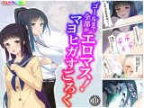 ゴールまで全部がエロマス！マヨヒガすごろく 10巻