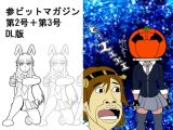 参ビットマガジン第2号＋第3号DL版