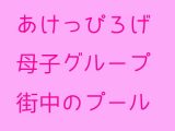 【無料】あけっぴろげ母子グループ 街中のプール