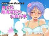 【無料】【無料】男子校臨海学校の伝統行事