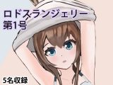 ロドスランジェリー第1号キャスターコレクション