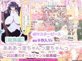 【総集編】あああっ淀ちゃんっ澄ちゃんっ～2020夏のオールジャンル総集編～