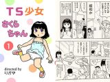 TS少女さくらちゃん1巻