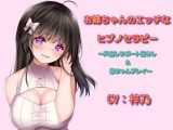 お姉ちゃんのエッチなヒプノセラピー～声出しサポート焦らし＆赤ちゃんプレイ
