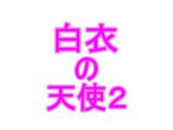 白衣の天使2