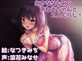 おさななじみのおねえちゃんと2人ぐらし！