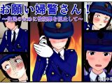 お願い婦警さん！～住民のために性犯罪を阻止して～