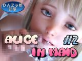 アリスのメイドな世界 ＃2