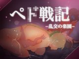 ●●戦記-乱交の楽園-