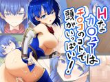 Hなカ○ュアはチ○コの事で頭がいっぱい！