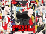 勝手にVS！！ド○ンジョ様編