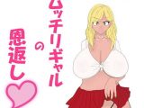 ムッチリギャルの恩返し