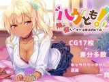 ハグとも！ 隣の優しいギャル娘は初めての・・・