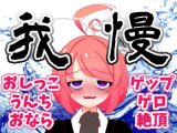【8月】大ピンチ！上から下から噴出阻止！レッツくすぐり我慢大会！！生配信アーカイブ【ファンクラブ音声】