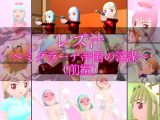 レズ汁 ～ミダラーナ帝国の淫謀～ （前編）