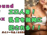 ノンフィクションSEXボイス！実録！～エロイ人妻ガ乳首責メル！～ドエロ痴女ノ執拗ナ責メニ耐エ続ケル夏～2020 ASMR/バイノーラル/言葉責め/淫語/M男