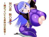 対〇忍 秋〇凜子 ～嫌がっていても身体は正直者～