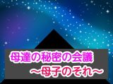母達の秘密の会議～母子のそれ～