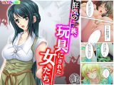 狂気の一族、玩具にされた女たち 4巻