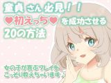 童貞さん必見！！初えっちで成功する20の方法～女の子が喜ぶプレイをこっそり教えちゃいます♪～