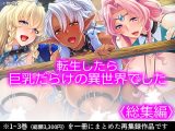 転生したら巨乳だらけの異世界でした ＜総集編＞
