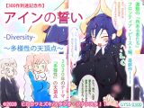 【300作到達記念作】アインの誓い-Diversity-～多様性の天頂点～