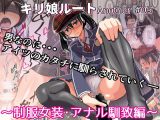 キリ娘ルート Another ＃05 ～制服女装・アナル馴致編～