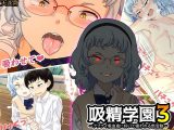 吸精学園3 ～アブナイ吸血鬼に好いて吸われる部活動～