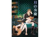 月の奏慶