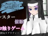 ChurchGirlmMuteTime～清き一室～