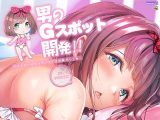 男のGスポット開発～ドライオーガズムでメスイキ体験セット～【ハイレゾ＆バイノーラル】