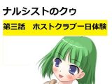【無料】ナルシストのクゥ第三話～ホストクラブ一日体験～