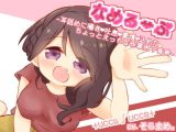 なめるーぷ～耳舐めに囁きと吐息と愛情を込めたちょっとえっちな作業用？音声～