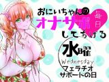（水）おにいちゃんのオナサポ毎日してあげる～フェラチオ サポートの日～