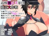 高慢悪メス軍団矯正大作戦