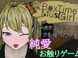 BoxTimeMusicGilrl～水の音が響く部屋～