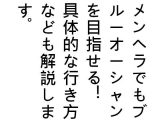 ブルーオーシャンを目指せと言われているけど、その具体的な例は教えてくれないよね？これを知ればあなたはメンヘラから抜け出せるどころか ブルーオーシャンを目指せる！