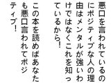 悪口を言われているのにポジティブな人の理由はメンタルが強いわけではなくこれを知っているから！この本を読めばあなたも悪口言われてポジティブ！