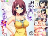 村の掟。都会に行くためにふたたび誰かを孕ませる！ 2巻