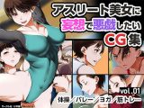 アスリート美女に妄想で悪戯したいCG集 vol.01