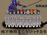 地下拷問室のち〇っ子たち 殺戮姫 ライト版